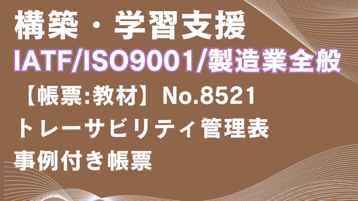 【帳票:教材】No.8521_トレーサビリティ管理表